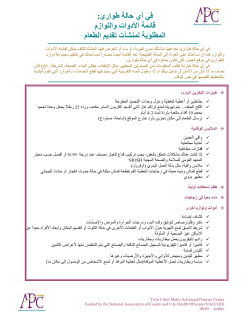 In An Emergency: Equipment Supplies List For Food Service - Arabic (PDF: 135KB/1 page)