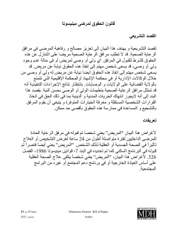 Minnesota Patient Bill of Rights (Hospitals) - Arabic (PDF)