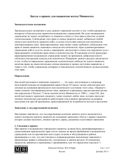 Minnesota Patient Bill of Rights (Hospitals) - Russian (PDF)