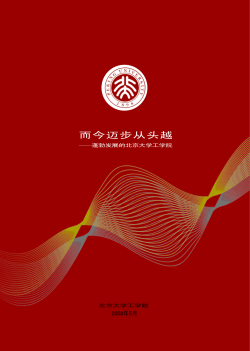 而今迈步从头越&mdash;&mdash;蓬勃发展的北京大学工学院.pdf