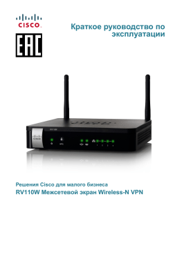 Cisco RV110W Wireless-N VPN Firewall Quick Start Guide (Russian EAC)