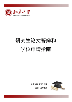 研究生论文答辩和学位申请指南.pdf