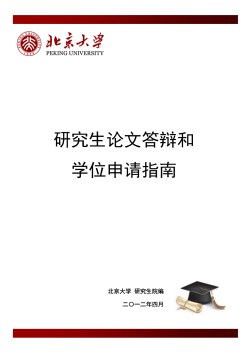 研究生学位申请答辩指南（上网）.pdf