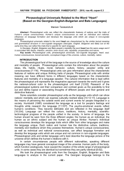 Phraseological Universals Related to the Word &ldquo;Heart&rdquo; (Based on