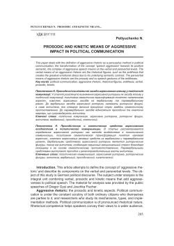 prosodic and kinetic means of aggressive impact in political