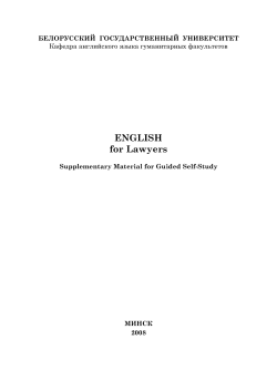 ENGLISH for Lawyers - Белорусский государственный университет