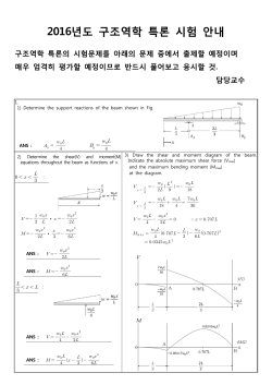 2016년도 구조역학 특론 시험 안내 구조역학 특론의 시험문제를 아래