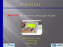 Body Cell ثاًيِ تَػط دػتگاُ 15 تـخيق كليِ تشكيثات تذى فقط دس
