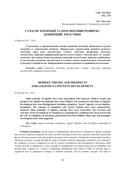 сучасні тенденції та перспективи розвитку концепцій логістики