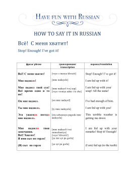 HOW TO SAY IT IN RUSSIAN Всё! С меня хватит!