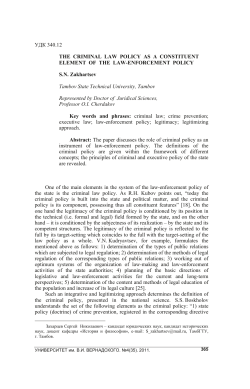 УДК 340.12 THE CRIMINAL LAW POLICY AS A CONSTITUENT