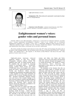 Enlightenment women`s voices: gender roles and personal issues