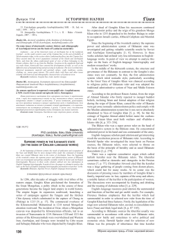Supreme power in the Ilkhanate state (on the basis of English