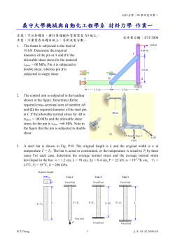 義守大學機械與自動化工程學系材料力學作業一