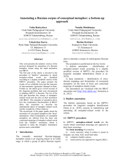 Annotating a Russian corpus of conceptual metaphor: a bottom