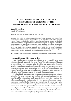 COST CHARACTERISTICS OF WATER RESOURCES OF UKRAINE IN THE