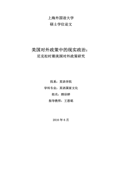 美国对外政策中的现实政治 - 上海外国语大学论文管理系统