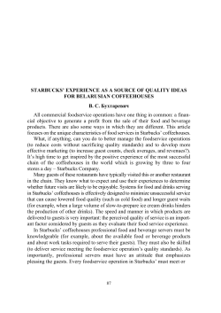 STARBUCKS` EXPERIENCE AS A SOURCE OF QUALITY IDEAS