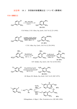 反応例 19.1 芳香族求核置換反応（ベンゼン誘導体）