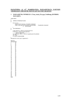 4.39 ΠΑΡΑΡΤΗΜΑ ∆1 (4 ΜΑΘΗΜΑΤΟΣ): ΠΑΡΑ∆ΕΙΓΜΑΤΑ