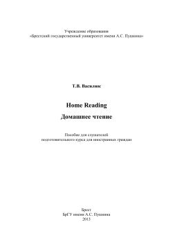 Home Reading Домашнее чтение - Библиотека БрГУ имени А.С
