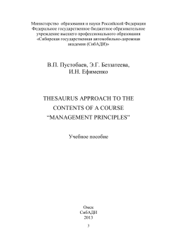 В.П. Пустобаев, Э.Г. Беззатеева, И.Н. Ефименко THESAURUS