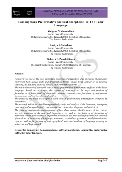 Омонимия словообразующих суффиксальных морфем