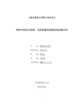 神权中的民主因素：马萨诸塞海湾殖民地政教分析