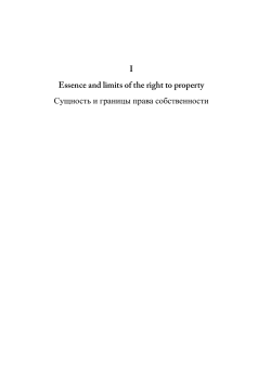 I Essence and limits of the right to property Cущность и границы
