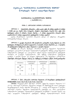 rubrikas &ldquo;maTematika gakveTilebis Semdeg&rdquo; waruZRveba zurab