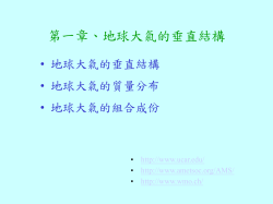 第一章、地球大氣的垂直結構