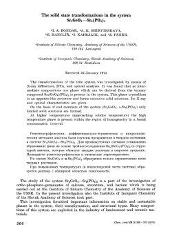 The soUd state transformations in the system Sr2 Ge04 &mdash; Sr3 (P04 )2