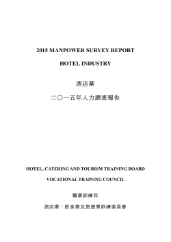 2015 MANPOWER SURVEY REPORT HOTEL INDUSTRY 酒店業 二