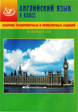Сборник тренировочных и проверочных заданий. Английский
