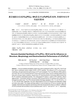 真空辅助法合成Fe3(PO4)2∙8H2O及对LiFePO4/C结构、形貌和电化学