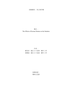 The Effects of Korean Dramas on the Students 作者