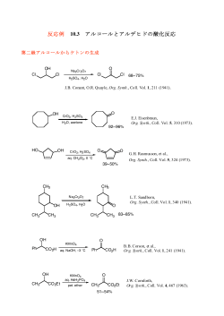 反応例 10.3 アルコールとアルデヒドの酸化反応