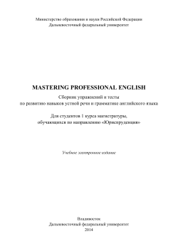 Mastering Professional English - Дальневосточный федеральный