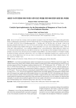 새로운 지시약 반응에 의해 극미량 수준의 망간