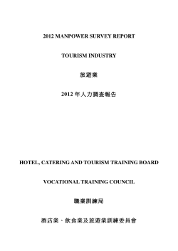 2012 MANPOWER SURVEY REPORT TOURISM INDUSTRY 旅遊業