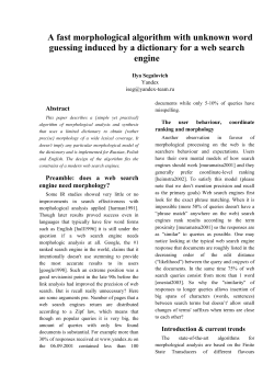 A fast morphological algorithm with unknown word guessing