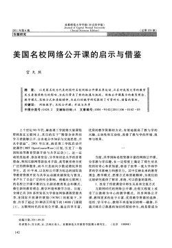 美国名校网络公开课的启示与借鉴