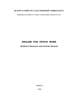 english for office work - Белорусский государственный университет