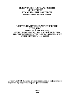 Теоретическая фонетика - Белорусский государственный