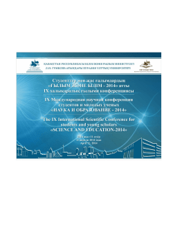 Untitled - Л.Н.Гумилев атындағы Еуразия ұлттық университеті