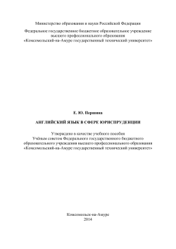Английский язык в сфере юриспруденции