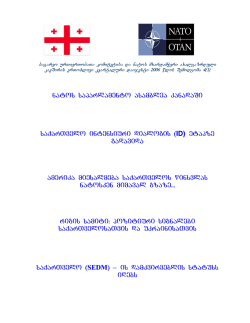 Nato და მსოფლიო უსაფრთხოება