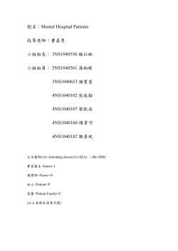 劇名：Mental Hospital Patients 指導老師：曹嘉秀小組組長
