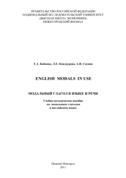 english modals in use - Высшая школа экономики
