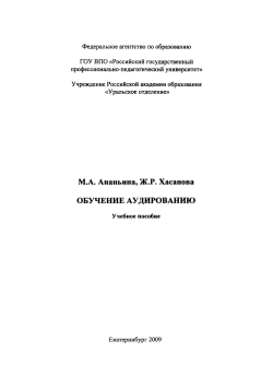 М.А. Ананьина, Ж.Р. Хасанова ОБУЧЕНИЕ АУДИРОВАНИЮ